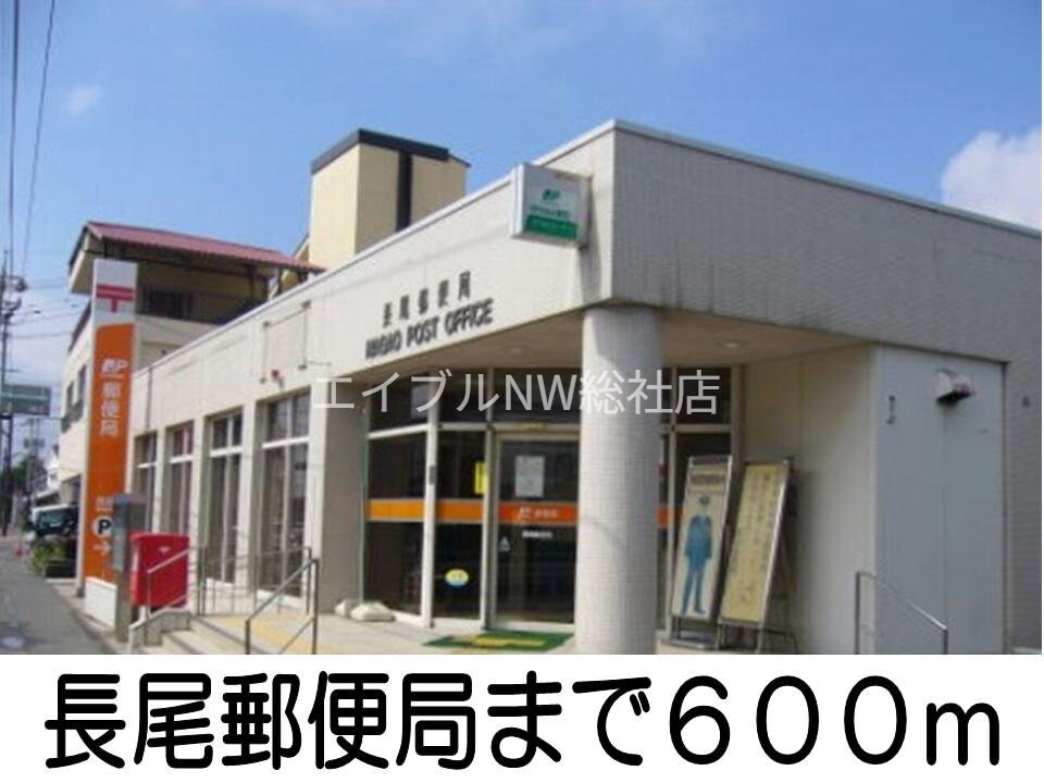 長尾郵便局(郵便局)まで600m トップラインＢ