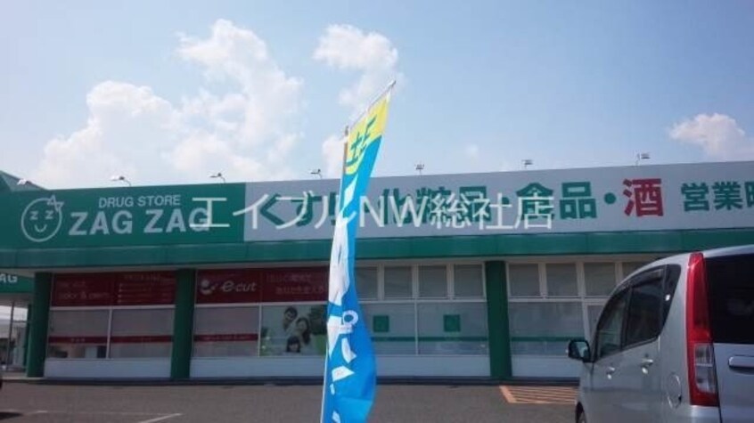 ザグザグ西阿知店(ドラッグストア)まで593m サンタウンコーラル　Ｃ棟