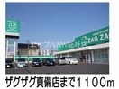 ザグザグ真備店(ドラッグストア)まで1100m バイオレット真備　Ｎｏ．２