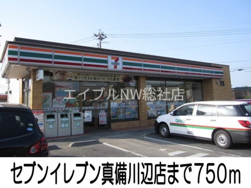 セブンイレブン(コンビニ)まで750m バイオレット真備　Ｎｏ．２