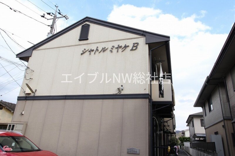  シャトルミヤケ　Ｂ棟