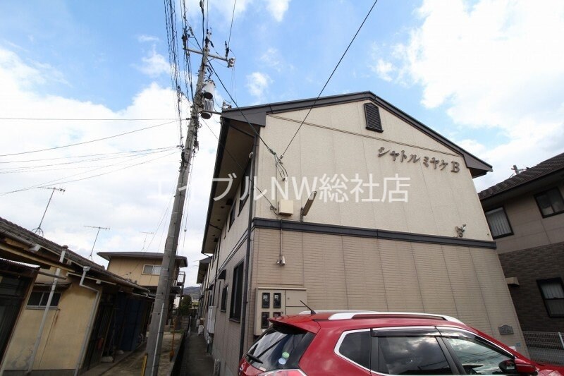  シャトルミヤケ　Ｂ棟