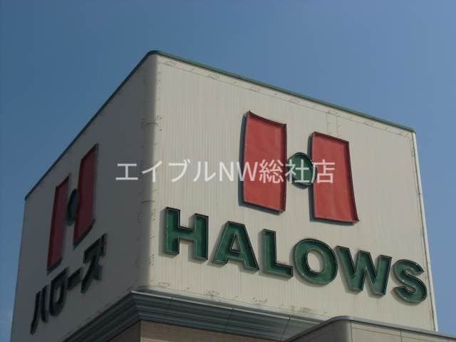 ハローズ新倉敷店(スーパー)まで385m ハレアカラ