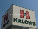 ハローズ新倉敷店(スーパー)まで385m ハレアカラ