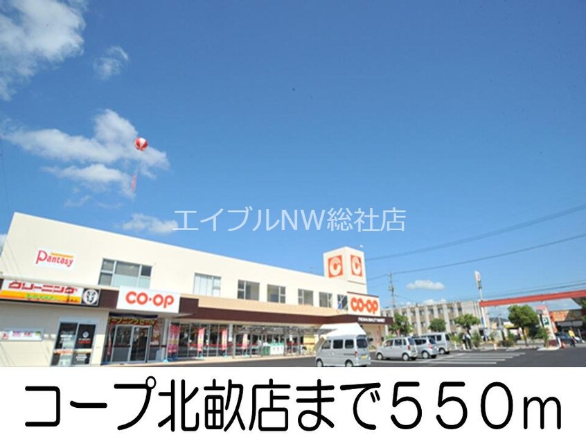 コープ北畝店(スーパー)まで550m シャンロジュマン