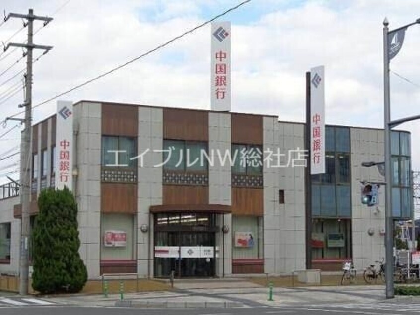 中国銀行玉島北支店(銀行)まで368m エテルノ・ミサオ