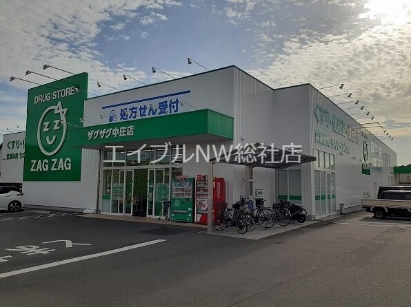 ザグザグ中庄店(ドラッグストア)まで1000m くらしきグリーンハイツ