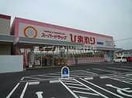 スーパードラッグひまわり(ドラッグストア)まで381m ゆず