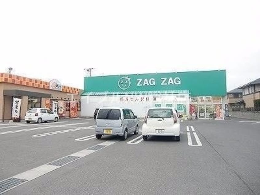 ザグザグ一宮店(ドラッグストア)まで630m フルス吉備津