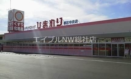 スーパードラッグひまわり総社中央店(ドラッグストア)まで333m アメニティハイツB