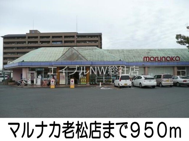マルナカ老松店(スーパー)まで950m セイバリーＫ