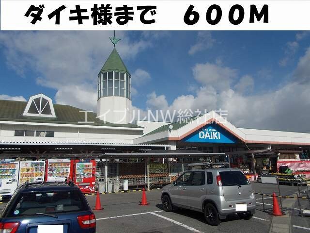 ダイキ(電気量販店/ホームセンター)まで600m シェモアＡ