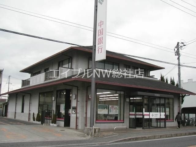 中国銀行総社東支店(銀行)まで1056m ブルースター東宮　B館