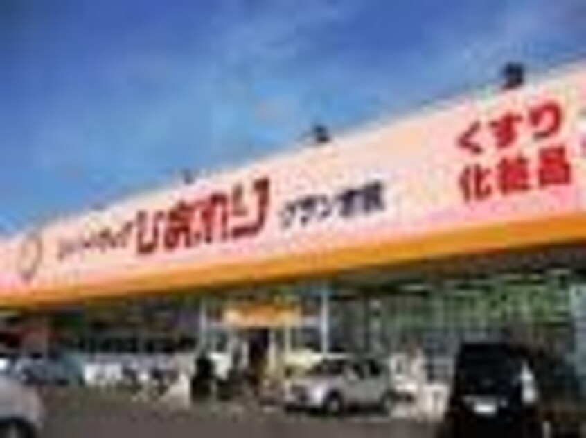 スーパードラッグひまわり新倉敷店(ドラッグストア)まで1201m アッヴェニーレ　Ａ棟