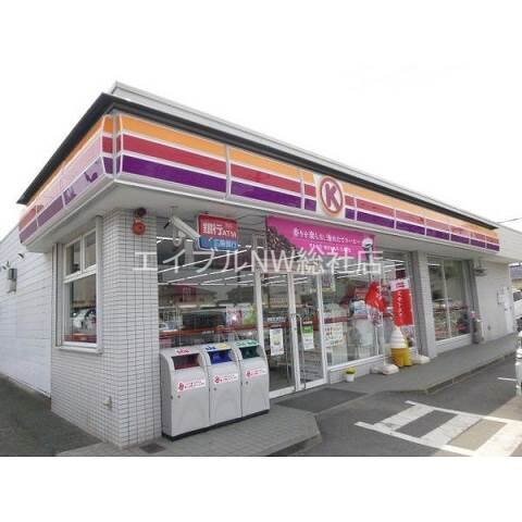 サークルK水島北緑町店(コンビニ)まで877m セジュールＴ＆Ｅ