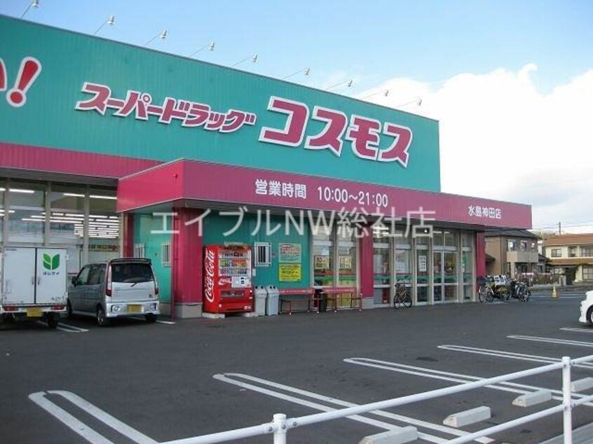 ディスカウントドラッグコスモス連島店(ドラッグストア)まで276m セジュールＴ＆Ｅ