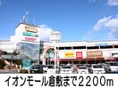 イオンモール倉敷店(ショッピングセンター/アウトレットモール)まで2200m ベル　フローラＡ