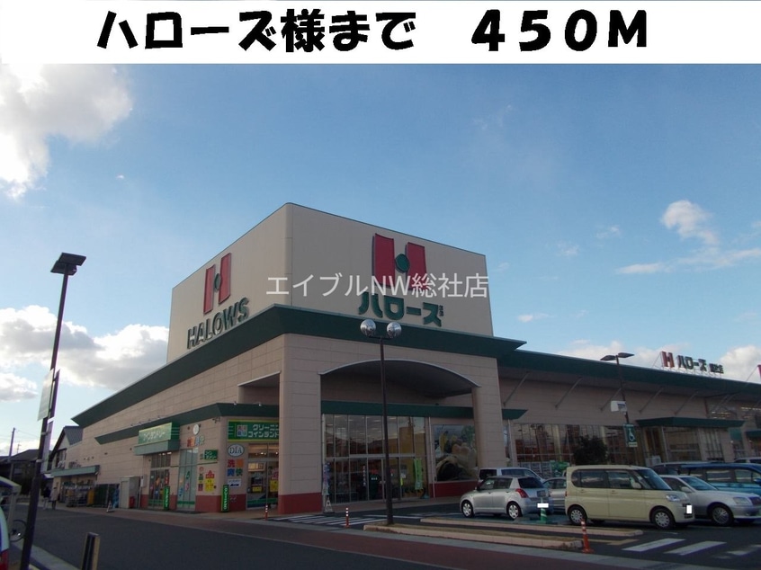 ハローズ(スーパー)まで450m ラフィネ・シエルＩ
