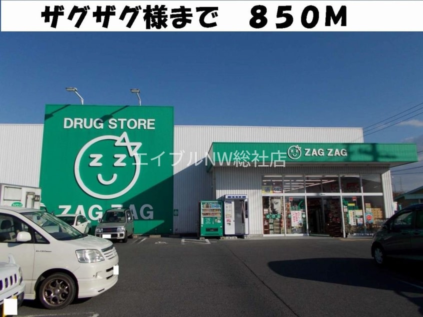 ザグザグ(ドラッグストア)まで850m ラフィネ・シエルＩ