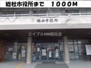 総社市役所(役所)まで1000m ラフィネ・シエルＩ