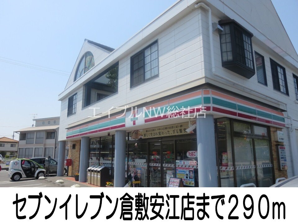 セブンイレブン倉敷安江店(コンビニ)まで290m ソレイユ・ルヴァン