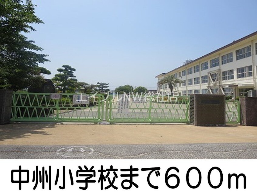 中州小学校(小学校)まで600m シティハイツ　光