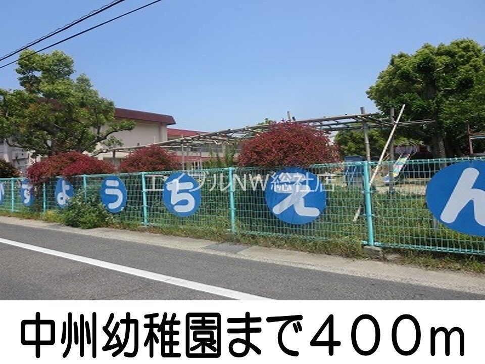 中州幼稚園(幼稚園/保育園)まで400m シティハイツ　光