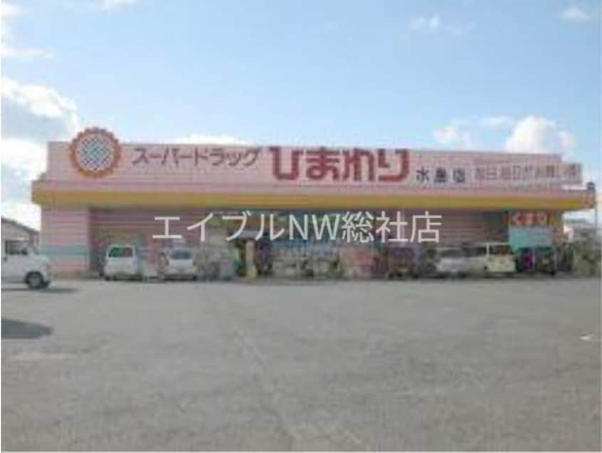 スーパードラッグひまわり水島店(ドラッグストア)まで2020m エスペランサ