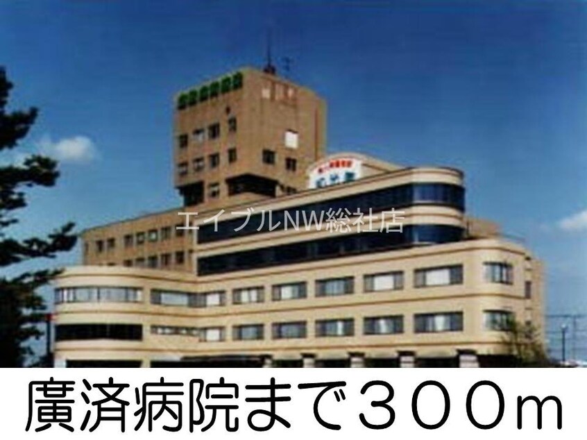 廣済病院(病院)まで300m カーサ　ド・マーニＢ