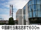 中国銀行玉島北支店(銀行)まで600m ニューシティ小野Ａ