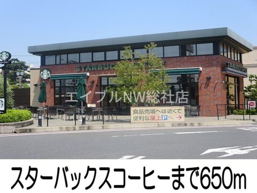 スターバックスコーヒー(その他飲食（ファミレスなど）)まで650m エル　ヴィータ　倉敷・Ａ