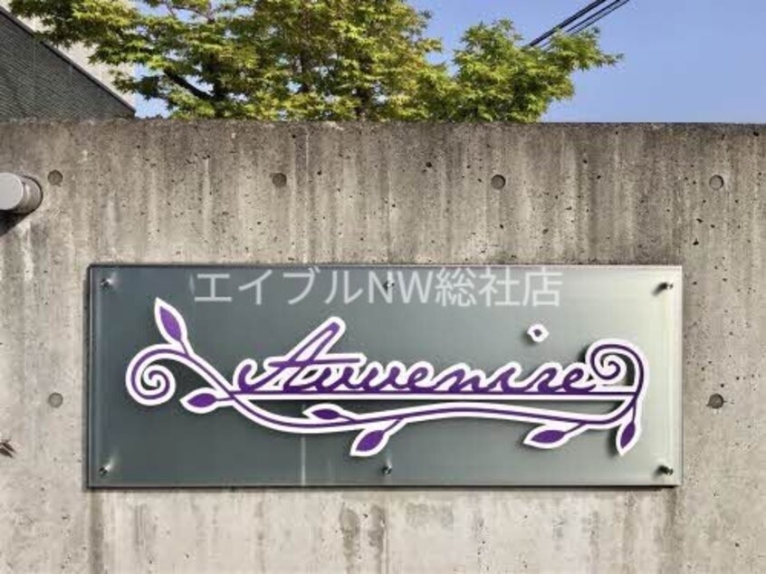  アッヴェニーレ　C棟