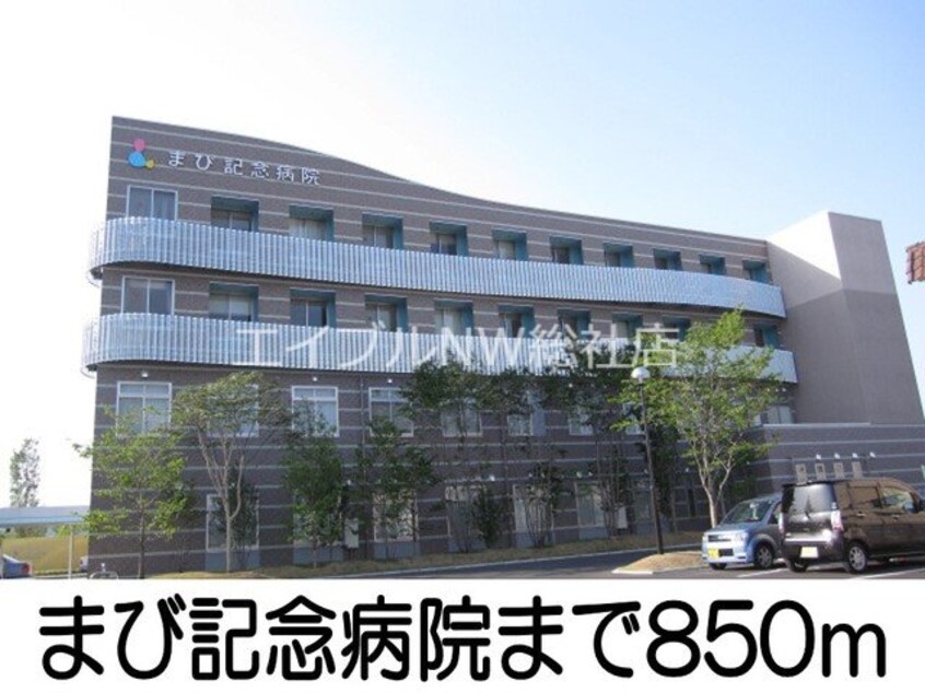 まび記念病院(病院)まで850m サニーメゾンまきび