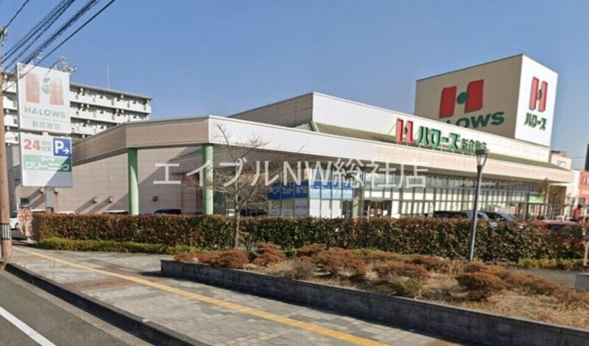ハローズ新倉敷店(スーパー)まで1265m グランディオーズＴＯＫＩ　Ⅲ