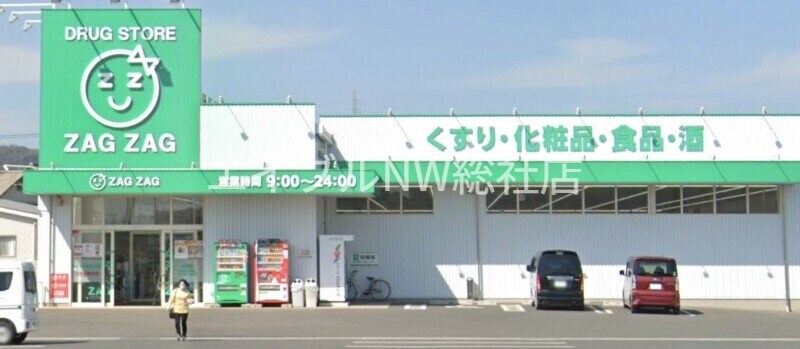 ザグザグ玉島長尾店(ドラッグストア)まで650m グランディオーズＴＯＫＩ　Ⅲ