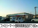 ファミリーマート西阿知町新田店(コンビニ)まで180m マーベラス・フラン