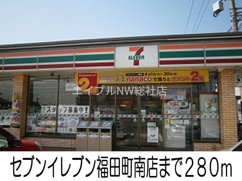 セブンイレブン福田町南店(コンビニ)まで280m ノースリッチ