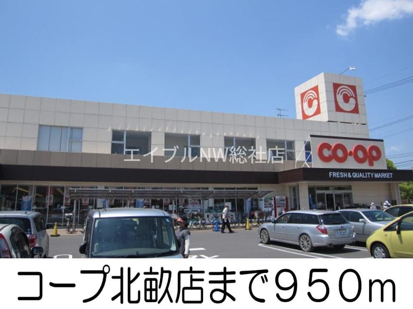 コープ北畝店(スーパー)まで950m ノースリッチ