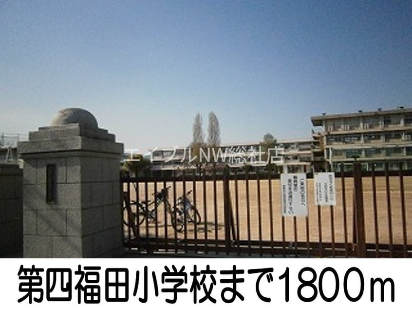 第四福田小学校(小学校)まで1800m ノースリッチ