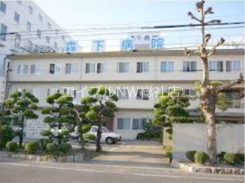 医療法人仁徳会森下病院(病院)まで1262m エスポワール真壁Ｂ