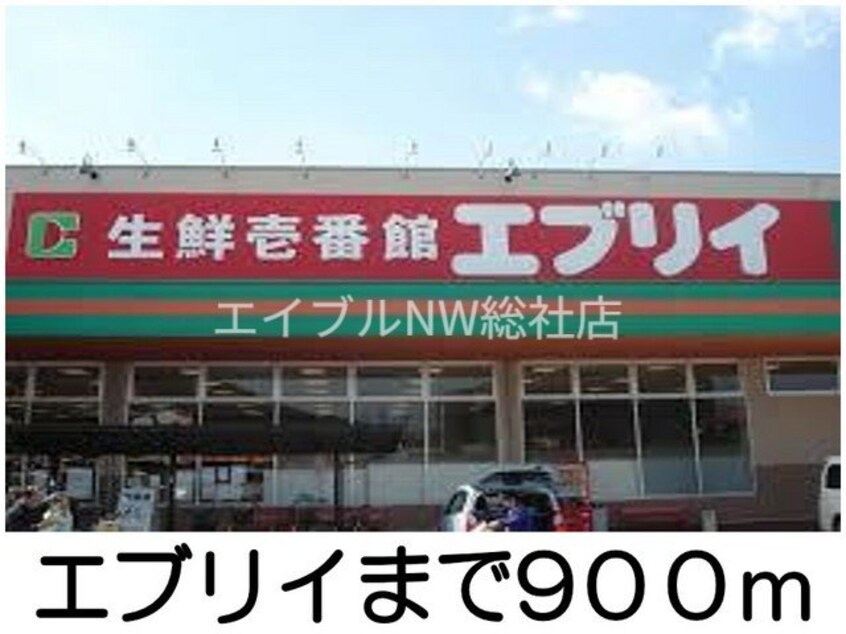 エブリイ(スーパー)まで900m サンスクエア－Ｃ
