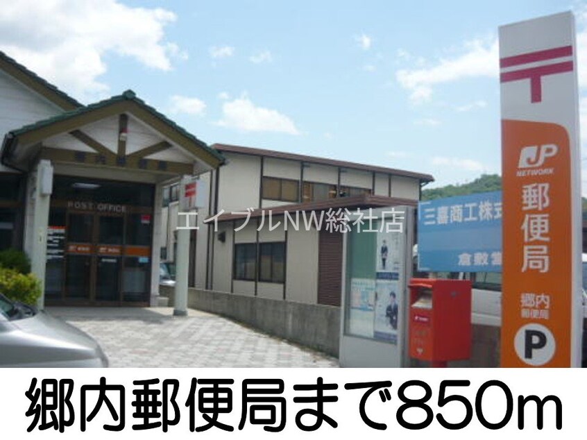 郷内郵便局(郵便局)まで850m サンスクエア－Ｃ