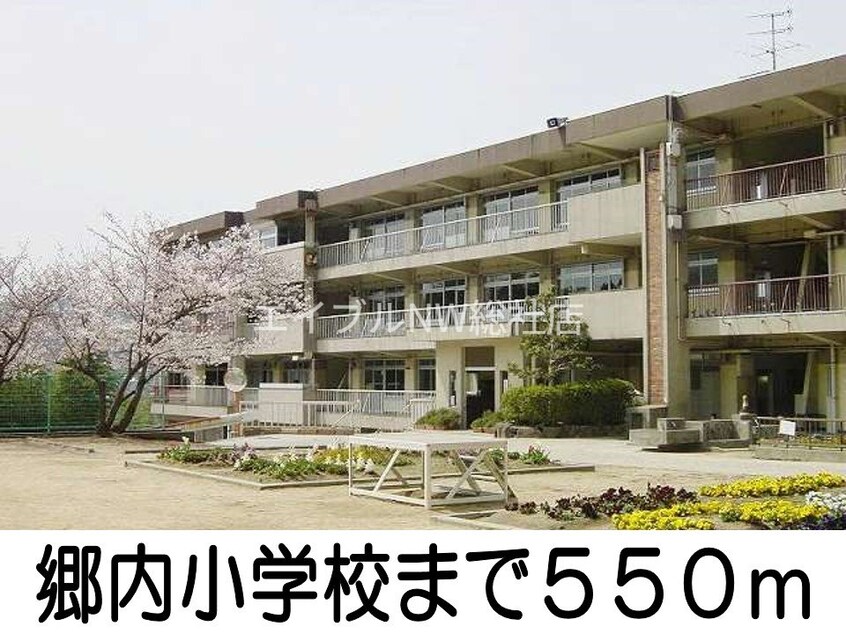郷内小学校(小学校)まで550m サンスクエア－Ｃ