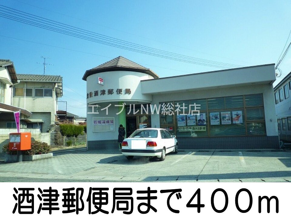 酒津郵便局(郵便局)まで400m ベル　フローラＡ