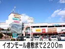 イオンモール倉敷店(ショッピングセンター/アウトレットモール)まで2200m ベル　フローラＡ