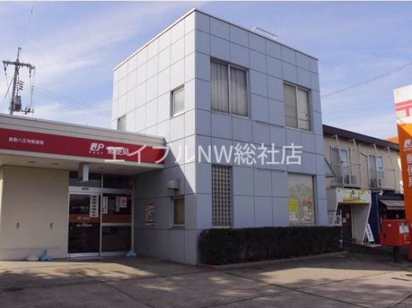 倉敷八王寺郵便局(郵便局)まで489m ニューサンホーム日吉　E棟