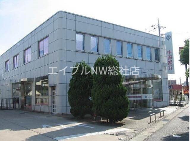 中国銀行倉敷八王寺支店(銀行)まで453m ニューサンホーム日吉　E棟