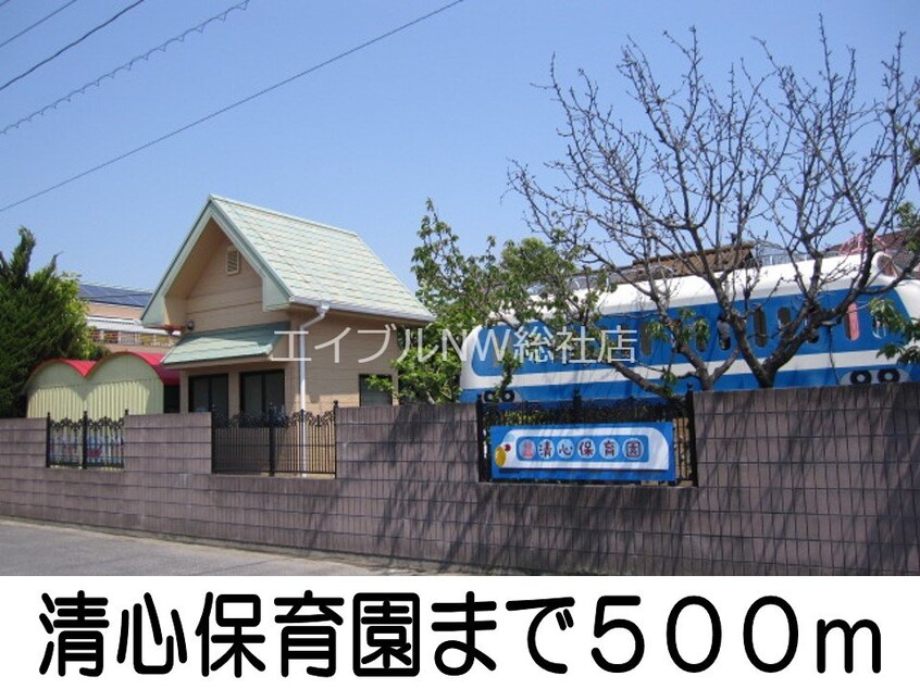 清心保育園(幼稚園/保育園)まで500m ニューシティ秋Ｂ