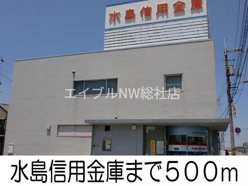 水島信用金庫(銀行)まで500m グリーンパークⅡ