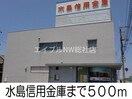 水島信用金庫(銀行)まで500m グリーンパークⅡ